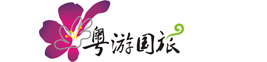 粤游国旅－[官网]无忧签证 粤游越精彩